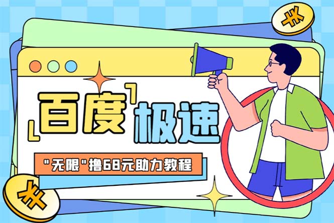 （6293期）某度极速新人拉新，外面号称“无限”撸68红包的项目解析【教程+步骤】_网络创业-网赚项目-副业赚钱-信息差项目-互联网创业-资源整合-创业资讯-最新网赚课程金铲子项目