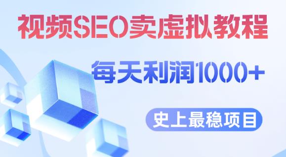 视频SEO出售虚拟产品每天稳定2-5单利润1000+史上最稳定私域变现项目【揭秘】_网络创业-网赚项目-副业赚钱-信息差项目-互联网创业-资源整合-创业资讯-最新网赚课程金铲子项目
