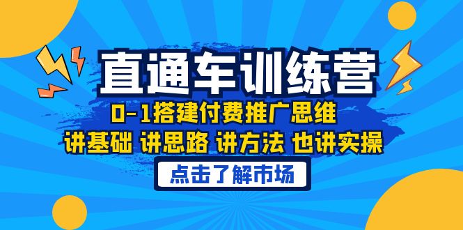 （6332期）淘系直通车训练课，0-1搭建付费推广思维，讲基础 讲思路 讲方法 也讲实操_网络创业-网赚项目-副业赚钱-信息差项目-互联网创业-资源整合-创业资讯-最新网赚课程金铲子项目