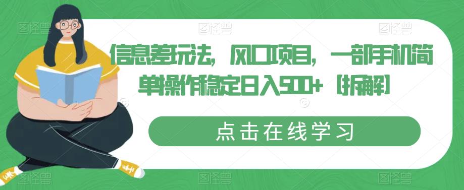 信息差玩法，风口项目，一部手机简单操作稳定日入500+【拆解】_网络创业-网赚项目-副业赚钱-信息差项目-互联网创业-资源整合-创业资讯-最新网赚课程金铲子项目