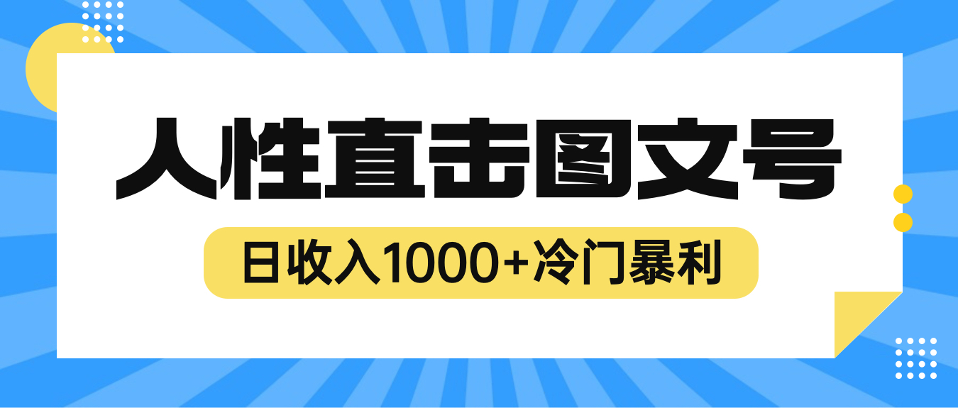 （6326期）2023最新冷门暴利赚钱项目，人性直击图文号，日收入1000+【视频教程】_网络创业-网赚项目-副业赚钱-信息差项目-互联网创业-资源整合-创业资讯-最新网赚课程金铲子项目