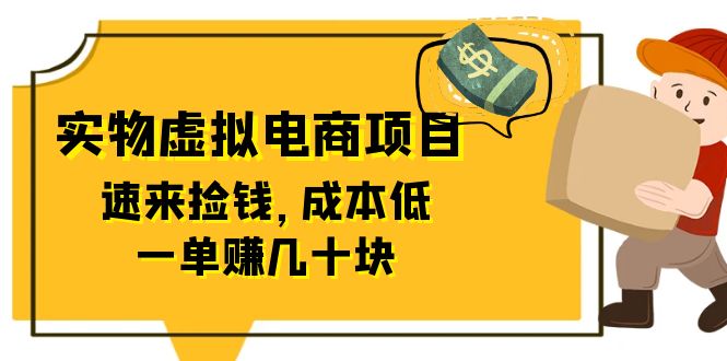 （6371期）东哲日记：全网首创实物虚拟电商项目，速来捡钱，成本低，一单赚几十块！_网络创业-网赚项目-副业赚钱-信息差项目-互联网创业-资源整合-创业资讯-最新网赚课程金铲子项目