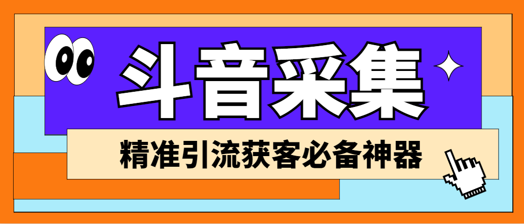 （6369期）【引流必备】外面收费998D音采集爬虫获客大师专业全能版，精准获客必备神器_网络创业-网赚项目-副业赚钱-信息差项目-互联网创业-资源整合-创业资讯-最新网赚课程金铲子项目