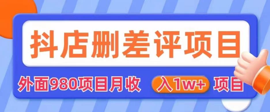 外面980抖店删差评项目，月收入1W+【仅揭秘】_网络创业-网赚项目-副业赚钱-信息差项目-互联网创业-资源整合-创业资讯-最新网赚课程金铲子项目