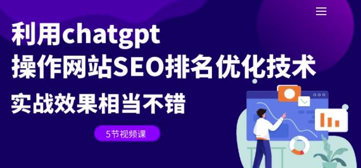 利用chatgpt操作网站SEO排名优化技术：实战效果相当不错（5节视频课）_网络创业-网赚项目-副业赚钱-信息差项目-互联网创业-资源整合-创业资讯-最新网赚课程金铲子项目