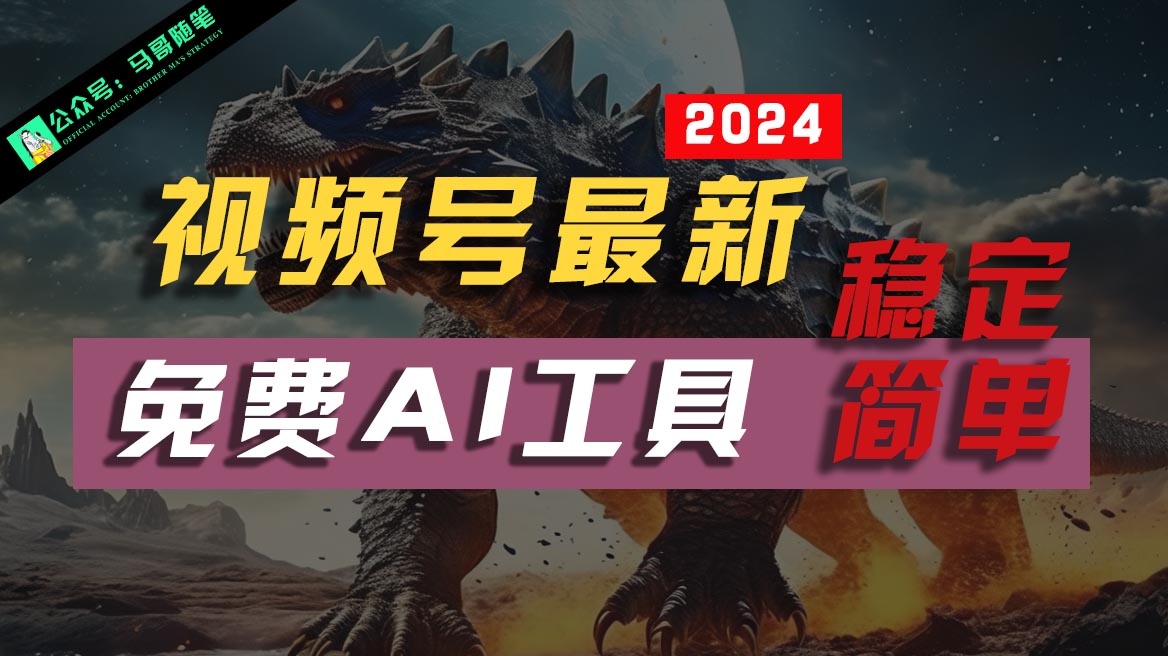 2024视频号最新，免费AI工具做不露脸视频，稳定且超简单，小白轻松上手_网络创业-网赚项目-副业赚钱-信息差项目-互联网创业-资源整合-创业资讯-最新网赚课程金铲子项目
