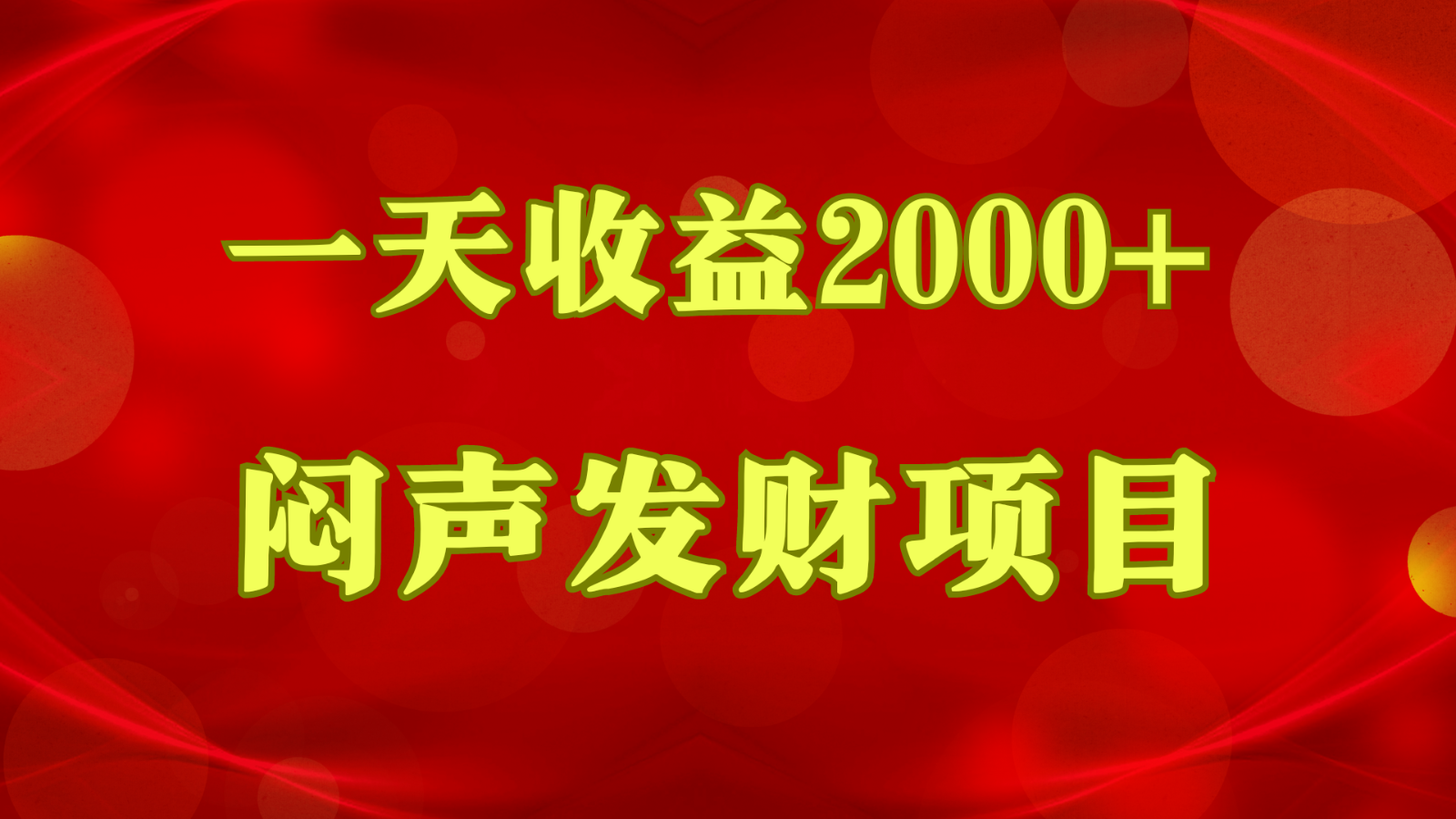 闷声发财，一天收益2000+，到底什么是赚钱，看完你就知道了_网络创业-网赚项目-副业赚钱-信息差项目-互联网创业-资源整合-创业资讯-最新网赚课程金铲子项目