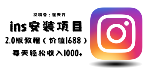 （6474期）外面收费1688的蓝海ins安装项目2.0每天轻松收入1000+_网络创业-网赚项目-副业赚钱-信息差项目-互联网创业-资源整合-创业资讯-最新网赚课程金铲子项目
