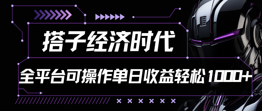 搭子经济时代小红书、抖音、快手全平台玩法全自动付费进群单日收益1000+_网络创业-网赚项目-副业赚钱-信息差项目-互联网创业-资源整合-创业资讯-最新网赚课程金铲子项目