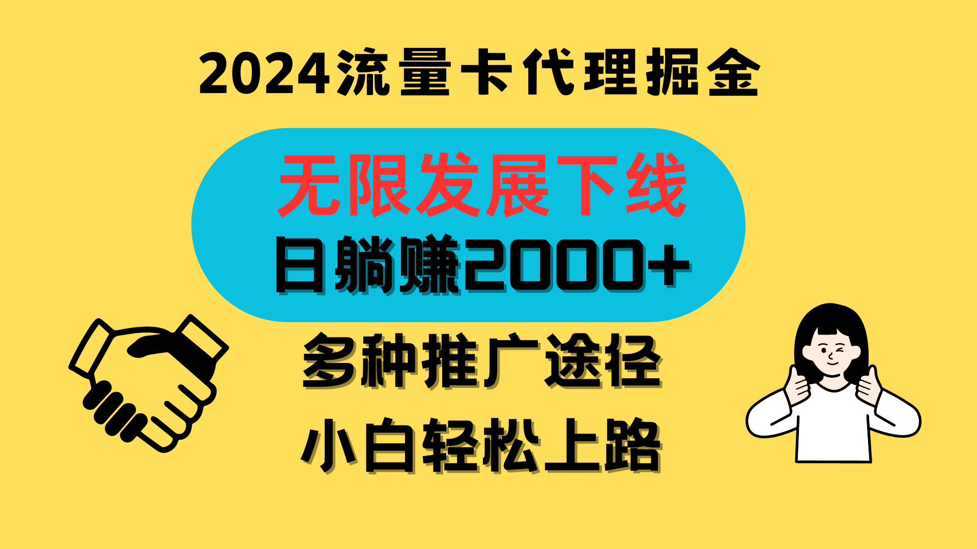 三网流量卡代理招募，无限发展下线，日躺赚2000+，新手小白轻松上路。_网络创业-网赚项目-副业赚钱-信息差项目-互联网创业-资源整合-创业资讯-最新网赚课程金铲子项目