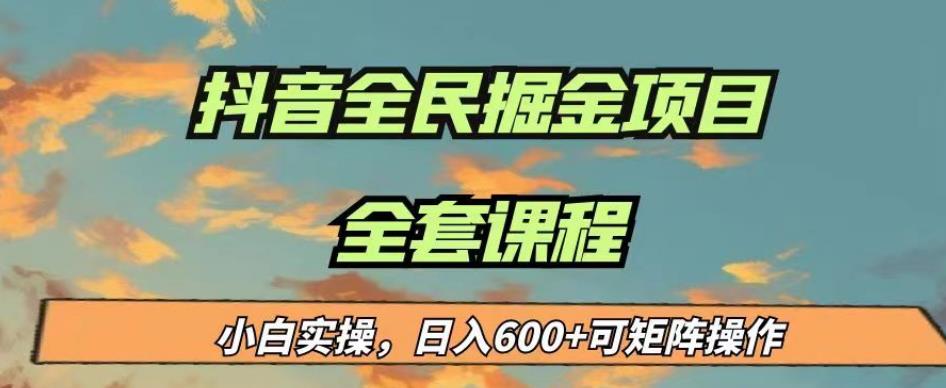 最新蓝海项目抖音全民掘金，小白实操日入600＋可矩阵操作【揭秘】_网络创业-网赚项目-副业赚钱-信息差项目-互联网创业-资源整合-创业资讯-最新网赚课程金铲子项目