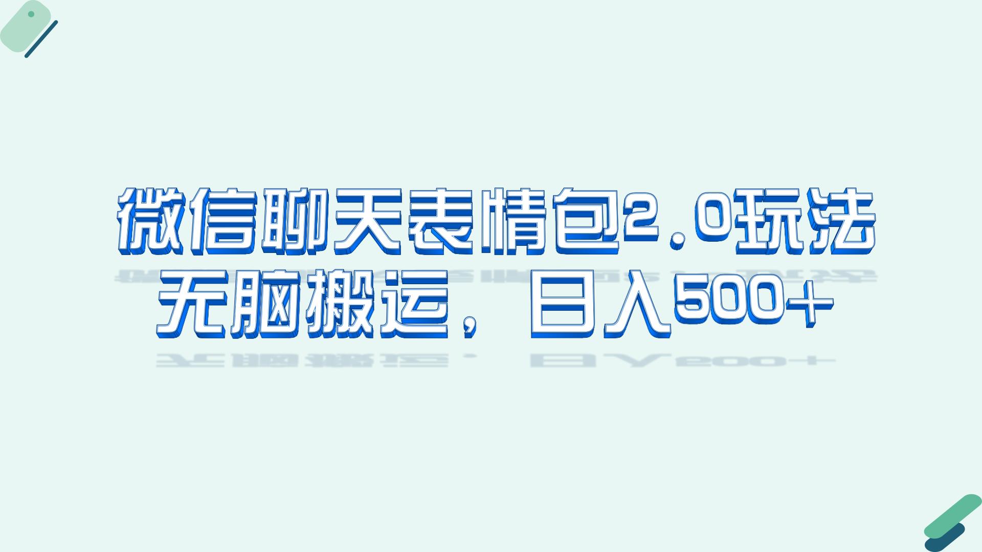 （6589期）微信聊天表情包2.0新玩法，适合小白 无脑搬运。仅凭一部手机，轻松日入500+_网络创业-网赚项目-副业赚钱-信息差项目-互联网创业-资源整合-创业资讯-最新网赚课程金铲子项目