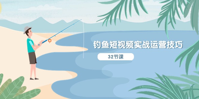 钓鱼短视频实战运营技巧，系统性讲解定位ip策划 能听懂，能落地，能实操_网络创业-网赚项目-副业赚钱-信息差项目-互联网创业-资源整合-创业资讯-最新网赚课程金铲子项目