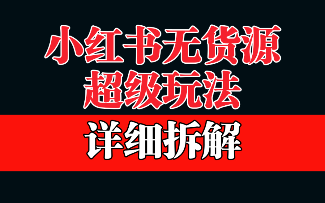 （6621期）做小红书无货源，靠这个品日入1000保姆级教学_网络创业-网赚项目-副业赚钱-信息差项目-互联网创业-资源整合-创业资讯-最新网赚课程金铲子项目