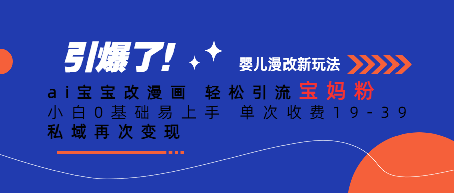 （6620期）Ai宝宝改漫画 轻松引流宝妈粉 小白0基础易上手 单次收费19-39_网络创业-网赚项目-副业赚钱-信息差项目-互联网创业-资源整合-创业资讯-最新网赚课程金铲子项目