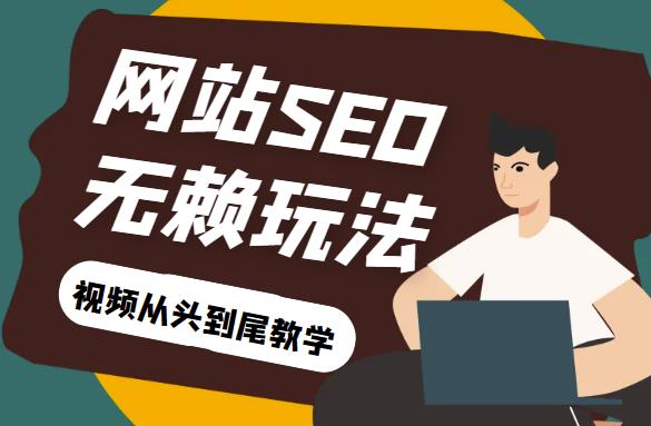 网站关键词截流以及刷取长期关键词【无备案可做】_网络创业-网赚项目-副业赚钱-信息差项目-互联网创业-资源整合-创业资讯-最新网赚课程金铲子项目