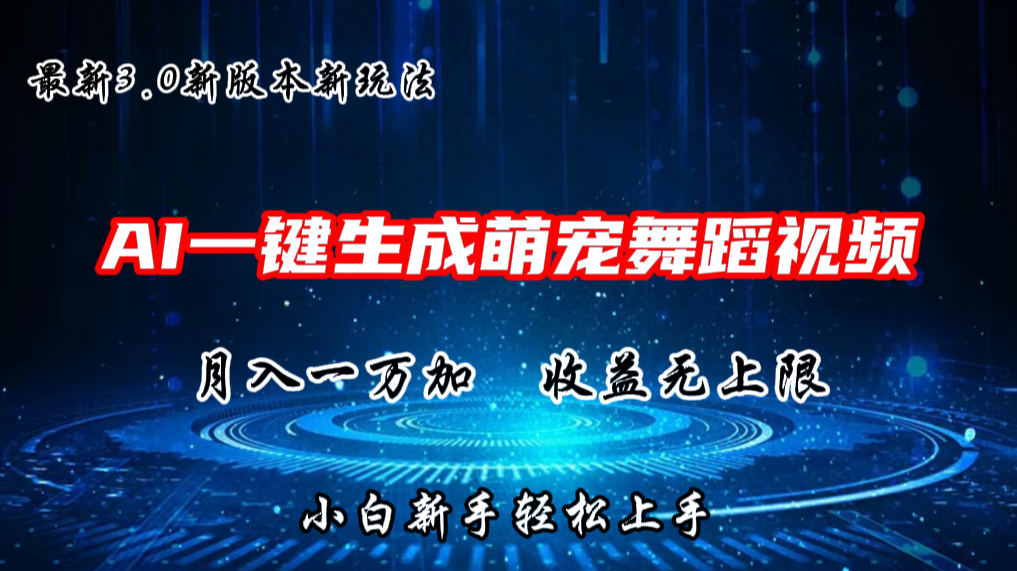 AI一键生成萌宠热门舞蹈，3.0抖音视频号新玩法，轻松月入1W+，收益无上限_网络创业-网赚项目-副业赚钱-信息差项目-互联网创业-资源整合-创业资讯-最新网赚课程金铲子项目