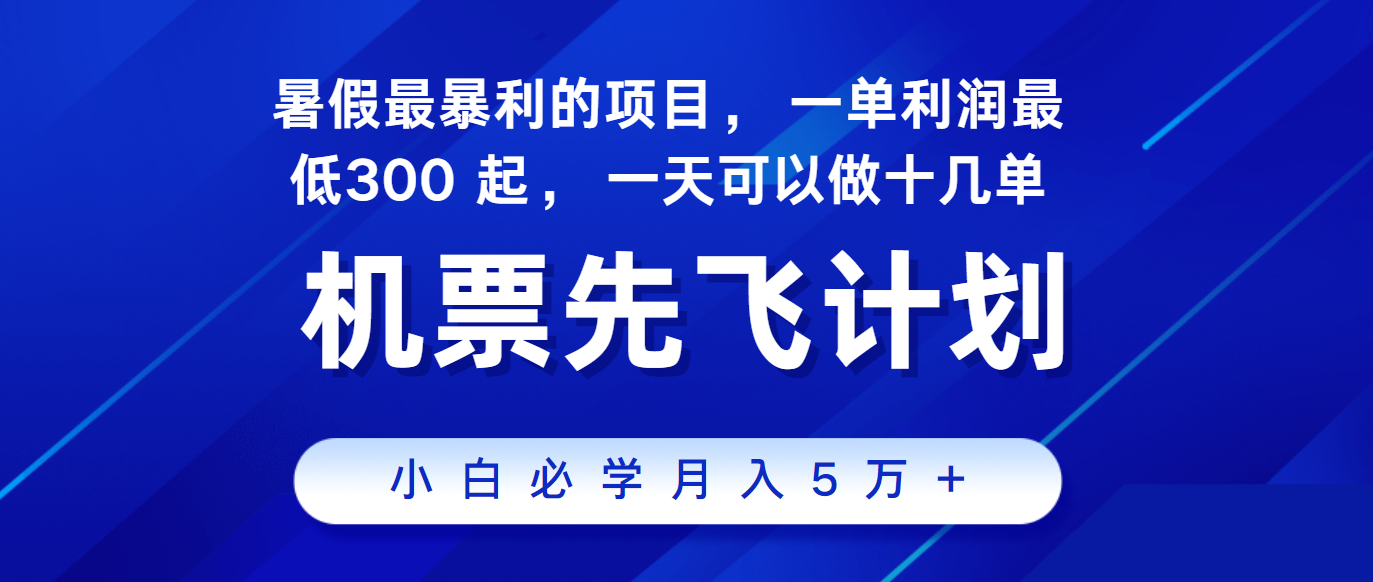 2024暑假最赚钱的项目，市场很大，一单利润300+，每天可批量操作_网络创业-网赚项目-副业赚钱-信息差项目-互联网创业-资源整合-创业资讯-最新网赚课程金铲子项目