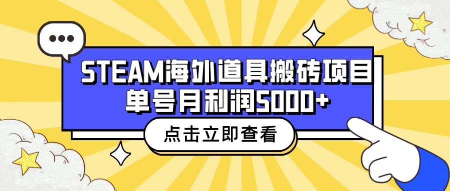 （6688期）收费6980的Steam海外道具搬砖项目，单号月收益5000+全套实操教程_网络创业-网赚项目-副业赚钱-信息差项目-互联网创业-资源整合-创业资讯-最新网赚课程金铲子项目
