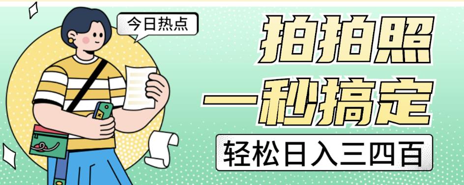 拍拍照一秒搞定轻松日入三四百玩法无偿分享给你【揭秘】_网络创业-网赚项目-副业赚钱-信息差项目-互联网创业-资源整合-创业资讯-最新网赚课程金铲子项目