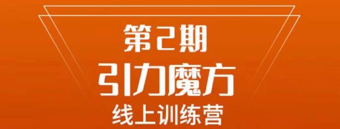 南掌柜·引力魔方拉爆流量班，7天打通你开引力魔方的任督二脉_网络创业-网赚项目-副业赚钱-信息差项目-互联网创业-资源整合-创业资讯-最新网赚课程金铲子项目