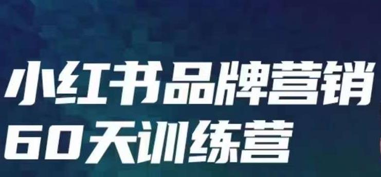 小红书品牌60天训练营第6期，GMV2亿级品牌老板都在学，教会你内容营销底层逻辑_网络创业-网赚项目-副业赚钱-信息差项目-互联网创业-资源整合-创业资讯-最新网赚课程金铲子项目