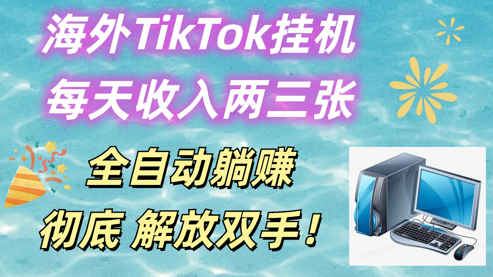 海外TikTok挂机，每天收入两三张，全自动躺赚，彻底 解放双手！_网络创业-网赚项目-副业赚钱-信息差项目-互联网创业-资源整合-创业资讯-最新网赚课程金铲子项目