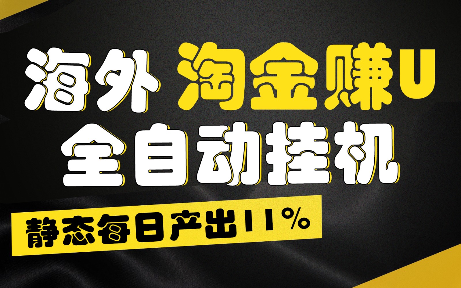 海外淘金赚U，全自动挂机，静态每日产出11%，拉新收益无上限，轻松日入1万+_网络创业-网赚项目-副业赚钱-信息差项目-互联网创业-资源整合-创业资讯-最新网赚课程金铲子项目