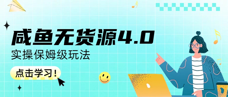 （6697期）咸鱼无货源4.0实操保姆级玩法_网络创业-网赚项目-副业赚钱-信息差项目-互联网创业-资源整合-创业资讯-最新网赚课程金铲子项目
