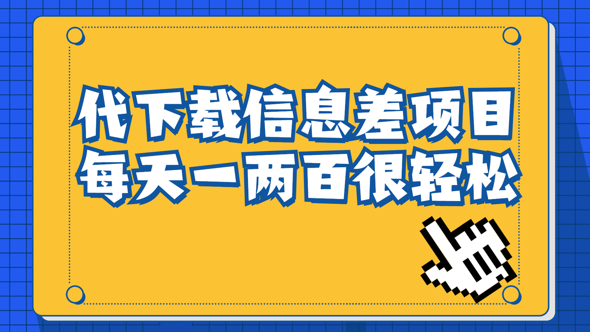 （6696期）信息差项目，稿定设计会员代下载，一天搞个一两百很轻松_网络创业-网赚项目-副业赚钱-信息差项目-互联网创业-资源整合-创业资讯-最新网赚课程金铲子项目