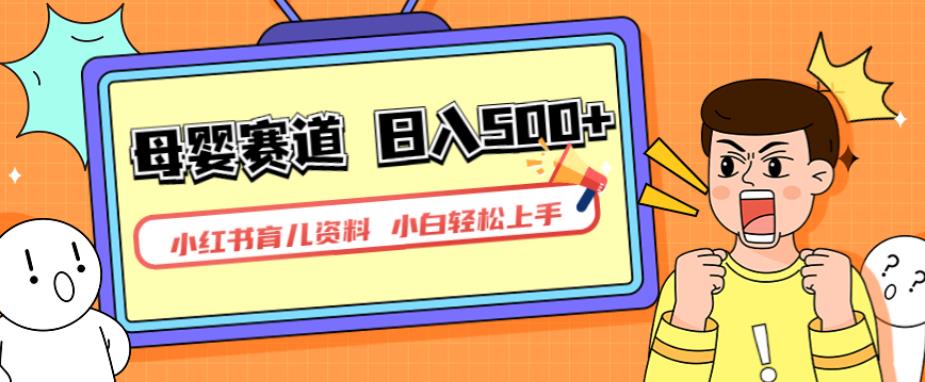 小红书育儿资料，一部手机可操作，多种变现方式，日入500+，私域变现，长期可持续项目【揭秘】_网络创业-网赚项目-副业赚钱-信息差项目-互联网创业-资源整合-创业资讯-最新网赚课程金铲子项目