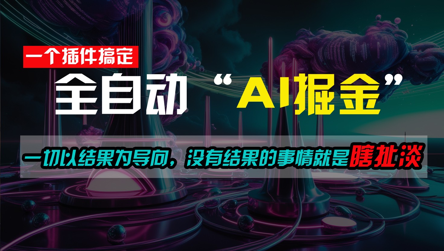 一插件搞定！每天半小时，日入500＋，一切以结果为导向，没有结果的事情就是瞎扯淡_网络创业-网赚项目-副业赚钱-信息差项目-互联网创业-资源整合-创业资讯-最新网赚课程金铲子项目