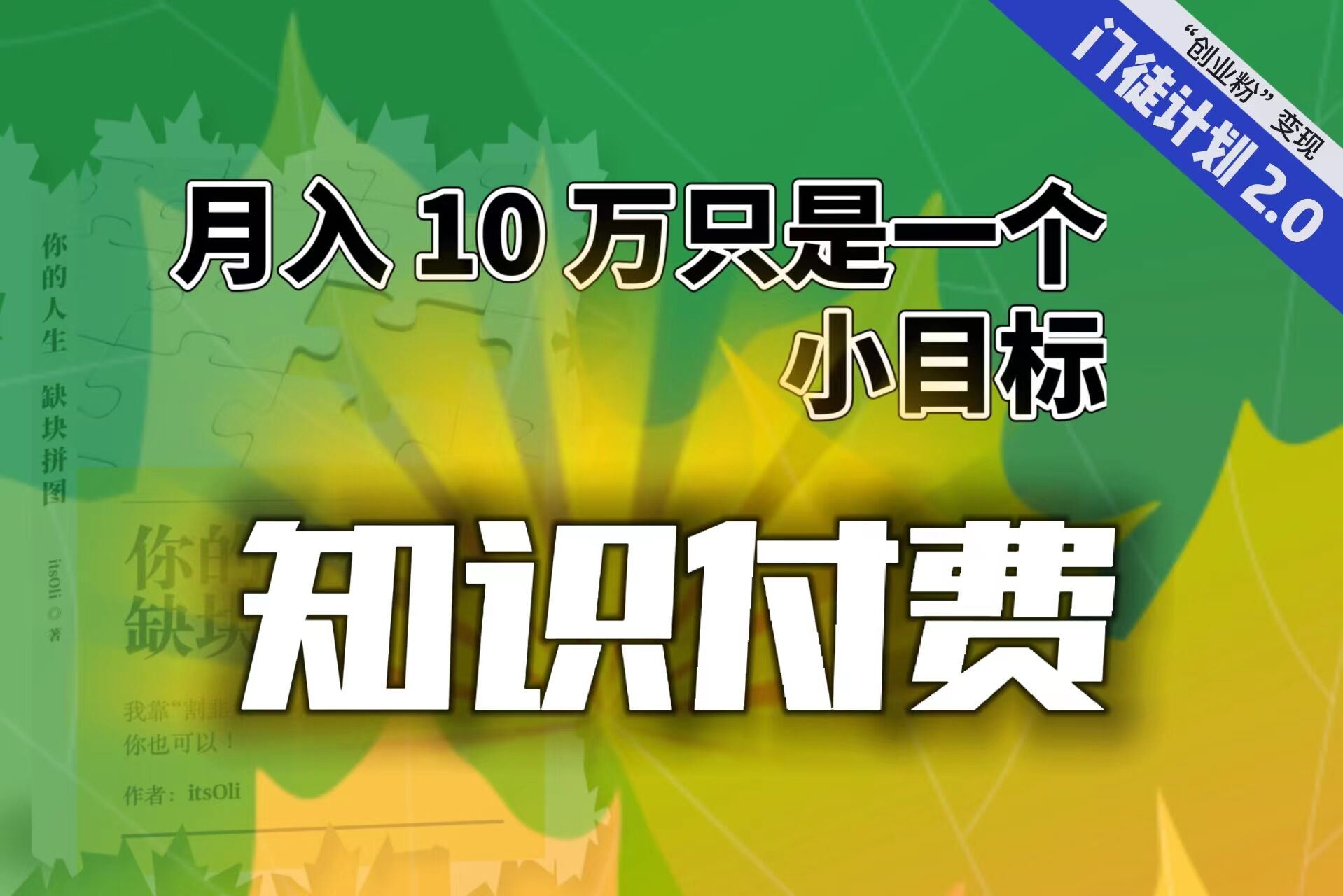 （6722期）【轻创业】每单最低 844，单日 3000+单靠“课程分销”月入 10 万_网络创业-网赚项目-副业赚钱-信息差项目-互联网创业-资源整合-创业资讯-最新网赚课程金铲子项目