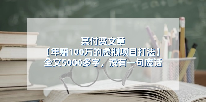 某公众号付费文章《年赚100万的虚拟项目打法》全文5000多字，没有废话_网络创业-网赚项目-副业赚钱-信息差项目-互联网创业-资源整合-创业资讯-最新网赚课程金铲子项目