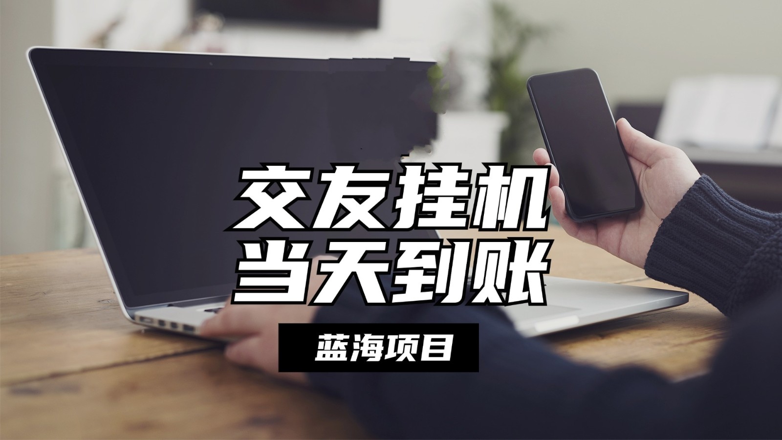 全自动交友软件挂机，单窗口每天稳定收益24左右，提现当天到账，有管道收益_网络创业-网赚项目-副业赚钱-信息差项目-互联网创业-资源整合-创业资讯-最新网赚课程金铲子项目