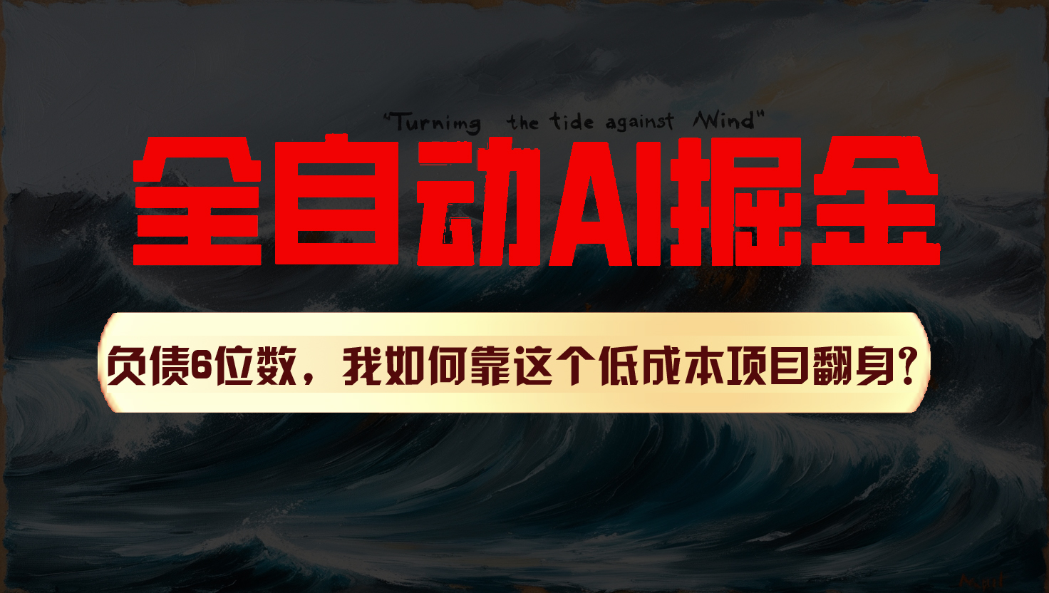 利用一个插件！自动AI改写爆文，多平台矩阵发布，负债6位数，就靠这项目翻身！_网络创业-网赚项目-副业赚钱-信息差项目-互联网创业-资源整合-创业资讯-最新网赚课程金铲子项目