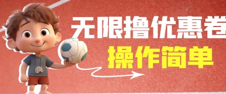 外面收费688门槛无限撸饿了么21-20优惠卷+50-20电影优惠卷，教程操作简单一学就会【详细视频】_网络创业-网赚项目-副业赚钱-信息差项目-互联网创业-资源整合-创业资讯-最新网赚课程金铲子项目