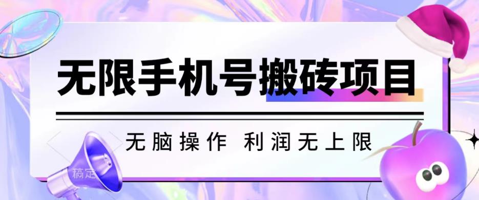 无脑搬砖项目-无限接码撸红包收益无上限【揭秘】_网络创业-网赚项目-副业赚钱-信息差项目-互联网创业-资源整合-创业资讯-最新网赚课程金铲子项目