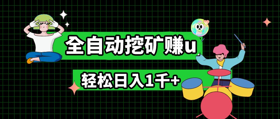 最新挂机项目，全自动挖矿赚u，小白宝妈无脑操作，轻松日入1千+_网络创业-网赚项目-副业赚钱-信息差项目-互联网创业-资源整合-创业资讯-最新网赚课程金铲子项目
