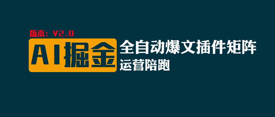 全网独家（AI爆文插件矩阵），自动AI改写爆文，多平台矩阵发布，轻松月入10000+_网络创业-网赚项目-副业赚钱-信息差项目-互联网创业-资源整合-创业资讯-最新网赚课程金铲子项目