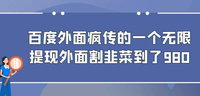 外面收费980的百度极速版最新玩法，多窗口拉满一小时利润在30-50+【软件+教程】_网络创业-网赚项目-副业赚钱-信息差项目-互联网创业-资源整合-创业资讯-最新网赚课程金铲子项目