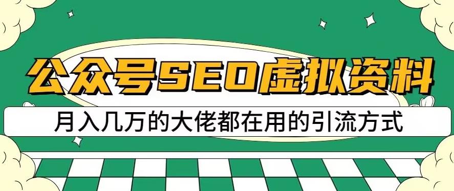 公众号SEO虚拟资料，操作简单，日入500+，可批量操作【揭秘】_网络创业-网赚项目-副业赚钱-信息差项目-互联网创业-资源整合-创业资讯-最新网赚课程金铲子项目