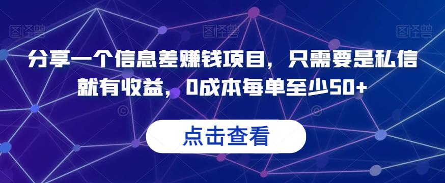 分享一个信息差赚钱项目，只需要是私信就有收益，0成本每单至少50+【揭秘】_网络创业-网赚项目-副业赚钱-信息差项目-互联网创业-资源整合-创业资讯-最新网赚课程金铲子项目