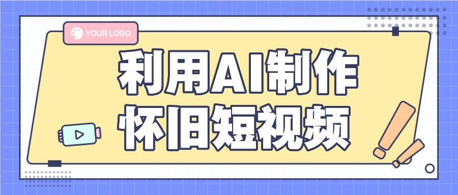 利用AI制作怀旧短视频，AI老照片变视频，适合新手小白，一单50+_网络创业-网赚项目-副业赚钱-信息差项目-互联网创业-资源整合-创业资讯-最新网赚课程金铲子项目