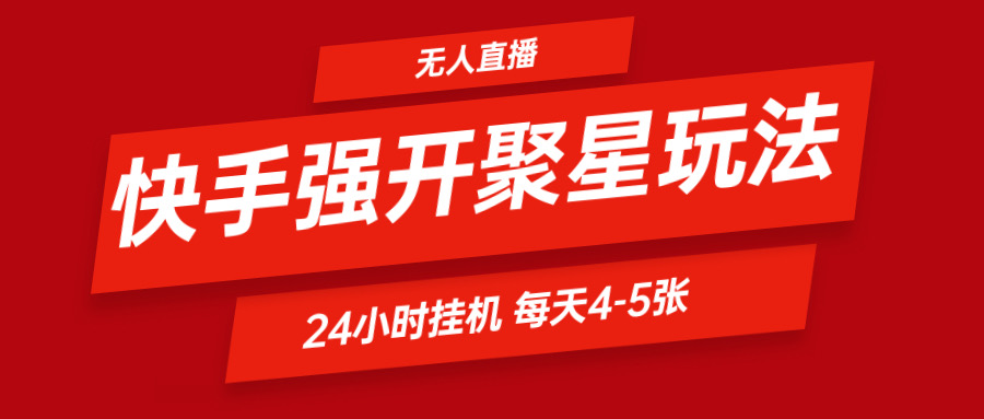 快手0粉开通聚星新玩法  挂机玩法自动规避 日赚500很轻松_网络创业-网赚项目-副业赚钱-信息差项目-互联网创业-资源整合-创业资讯-最新网赚课程金铲子项目