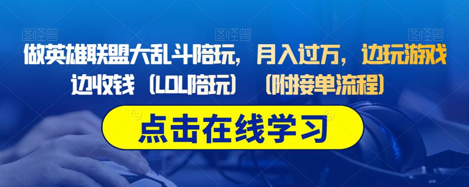 做英雄联盟大乱斗陪玩，月入过万，边玩游戏边收钱（LOL陪玩）（附接单流程）_网络创业-网赚项目-副业赚钱-信息差项目-互联网创业-资源整合-创业资讯-最新网赚课程金铲子项目