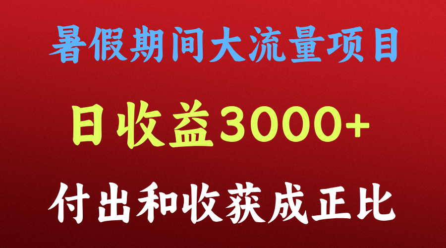 一天收益3000+，暑假期间， 这个项目才是真火_网络创业-网赚项目-副业赚钱-信息差项目-互联网创业-资源整合-创业资讯-最新网赚课程金铲子项目
