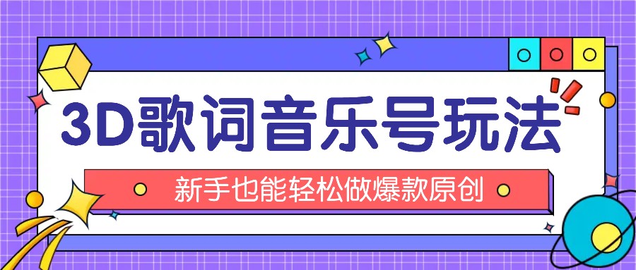 抖音3D歌词视频玩法：0粉挂载小程序，10分钟出成品，月收入万元_网络创业-网赚项目-副业赚钱-信息差项目-互联网创业-资源整合-创业资讯-最新网赚课程金铲子项目