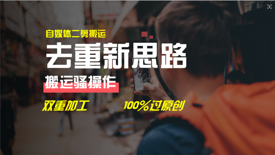 去重新思路，详细教你自媒体视频二剪搬运技术，自己加工双重去重100%过原创_网络创业-网赚项目-副业赚钱-信息差项目-互联网创业-资源整合-创业资讯-最新网赚课程金铲子项目