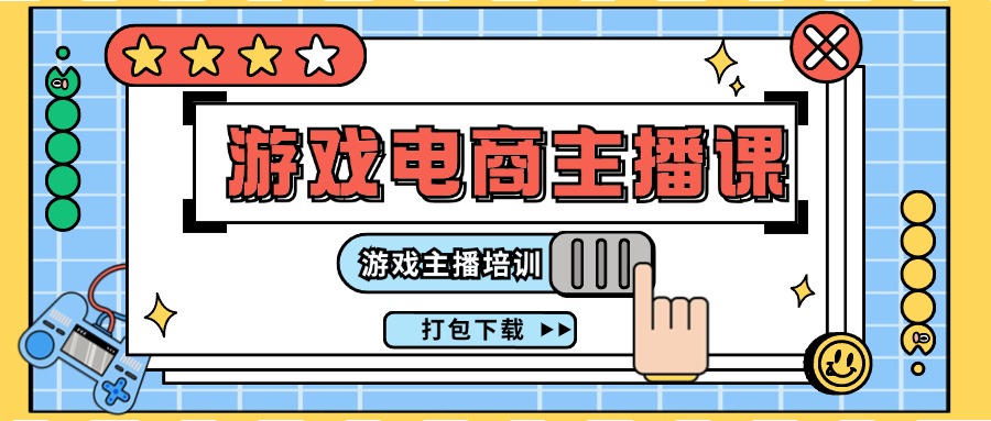 0基础入门游戏电商主播课程：游戏主播培训打包下载（23节）_网络创业-网赚项目-副业赚钱-信息差项目-互联网创业-资源整合-创业资讯-最新网赚课程金铲子项目